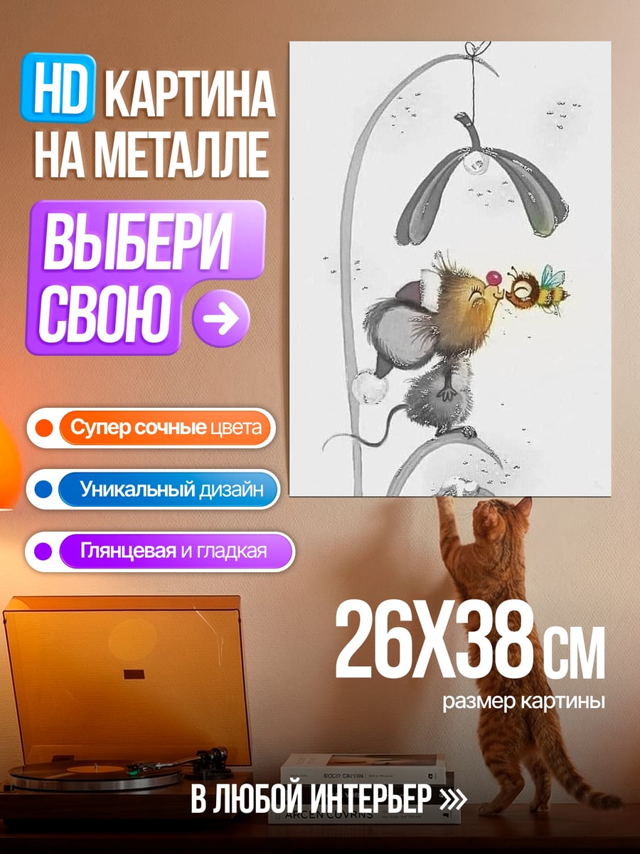 Картина на металле Мышонок и пчела