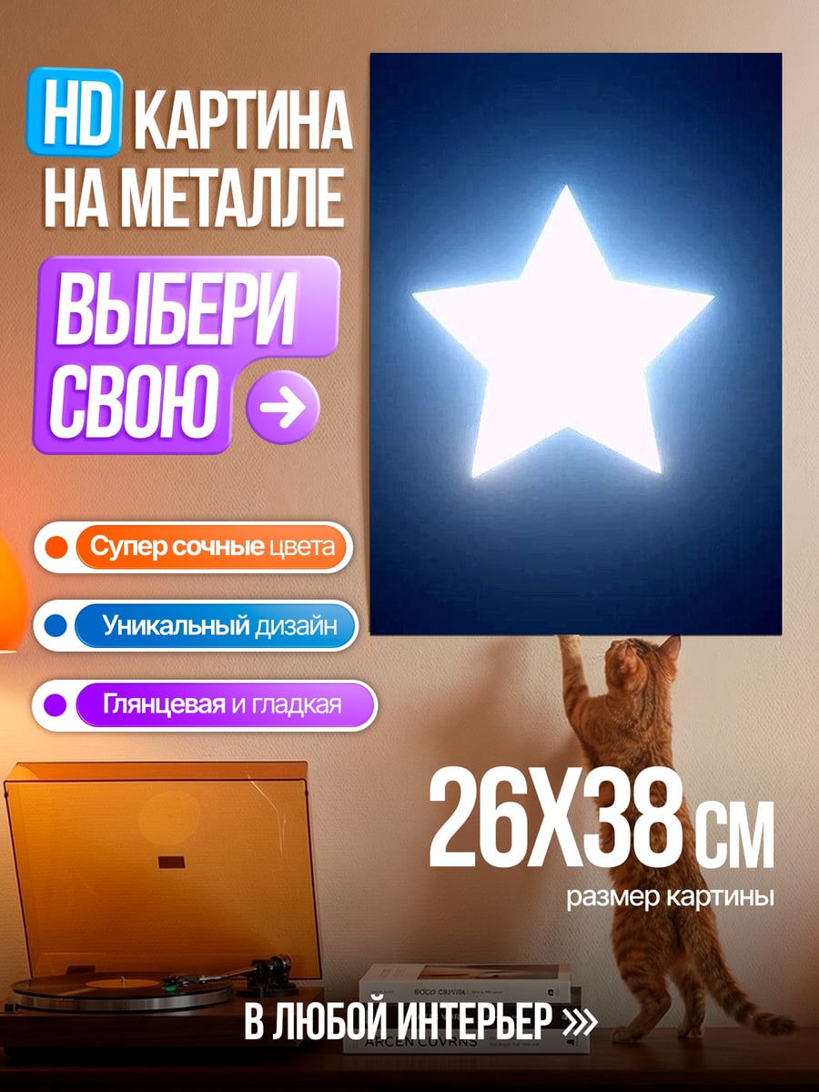 Картина на металле Сияющая звезда