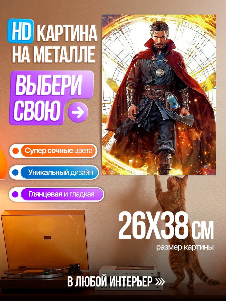 Картина на металле Доктор Стрэндж Магия