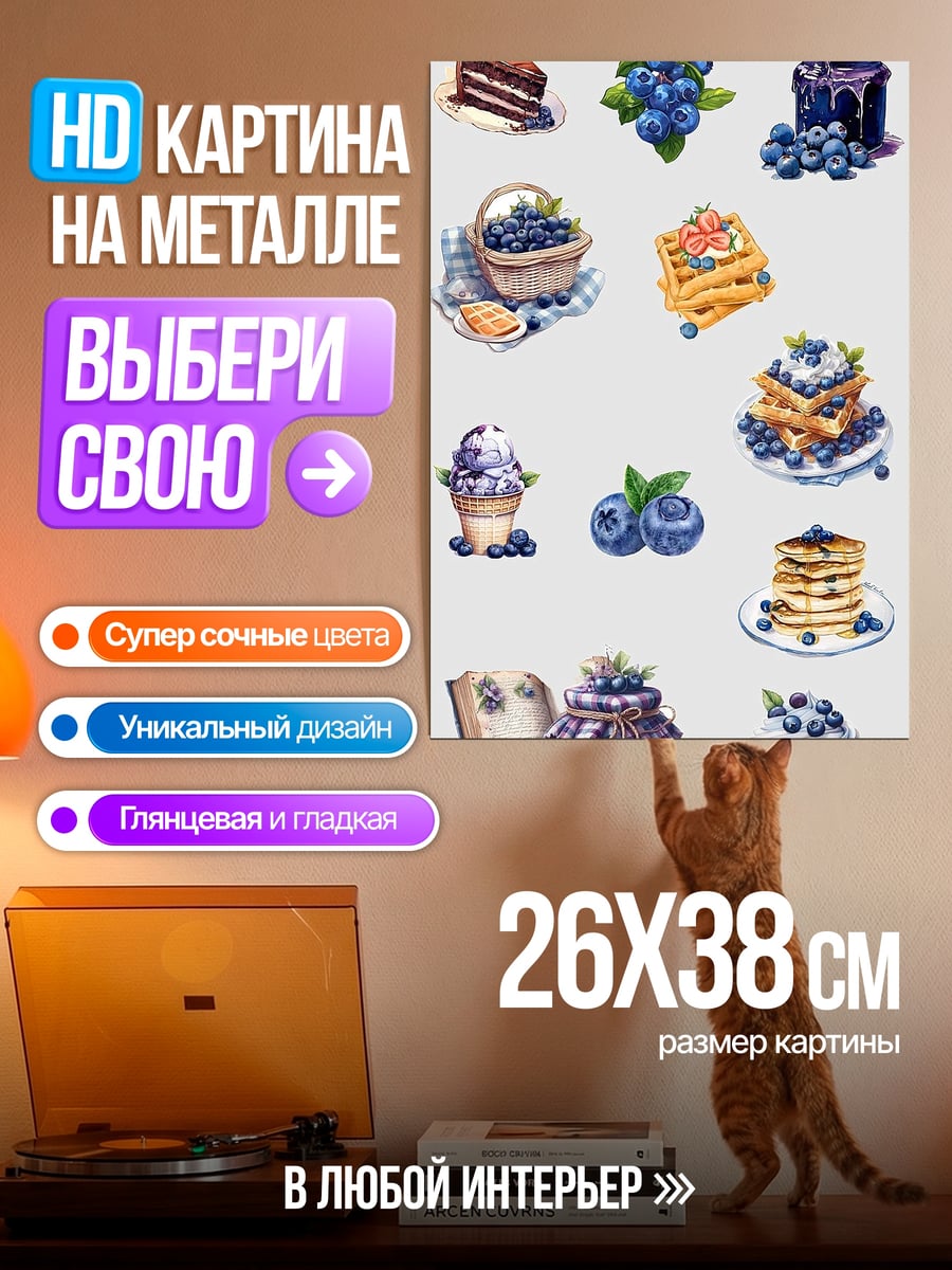Картина на металле Черничные десерты