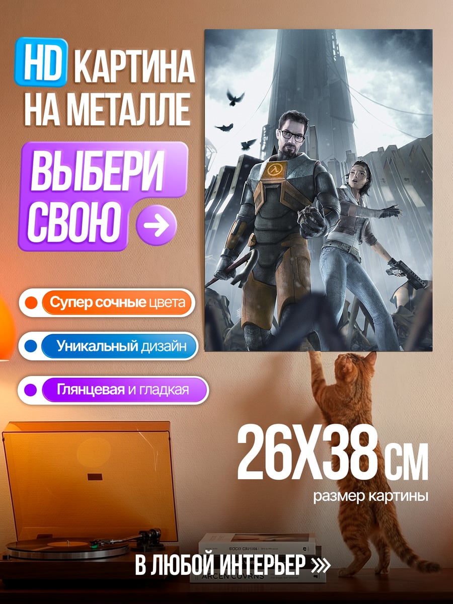 Картина на металле Гордон Фримен Аликс