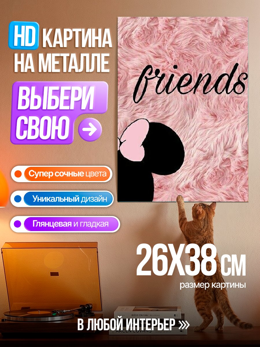 Картина на металле Подруги навсегда Минни