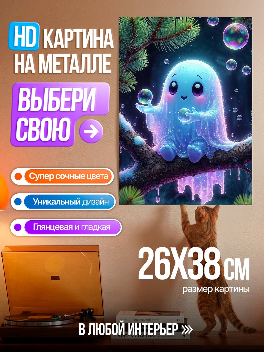 Картина на металле Милый призрачный дух