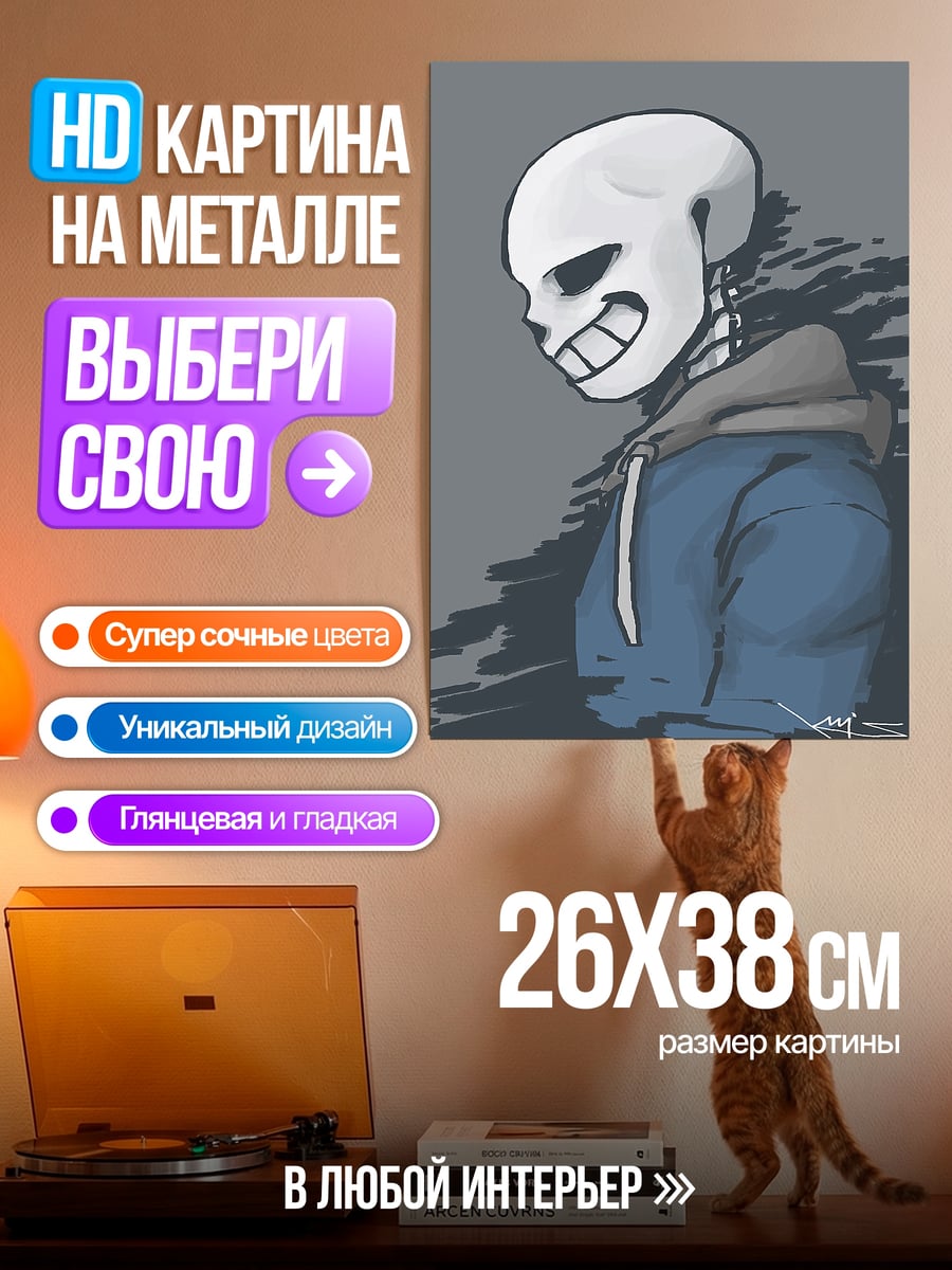 Картина на металле Санс скелет убийца