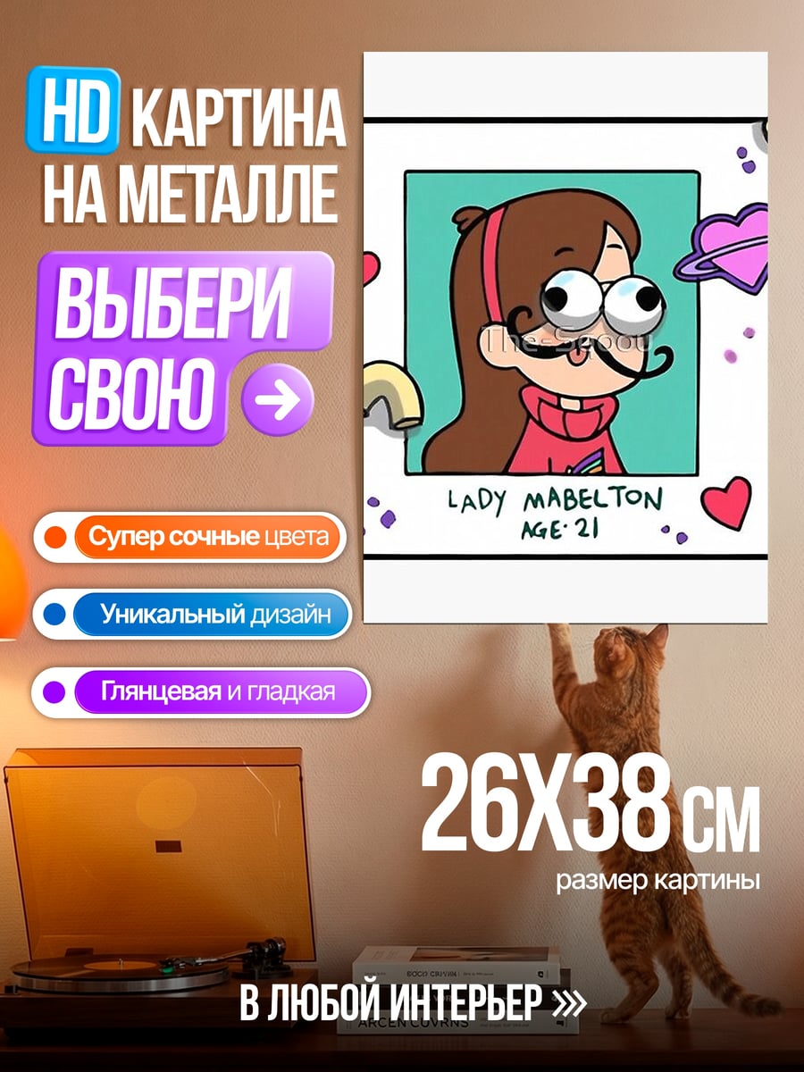 Картина на металле Мэйбл Пайнс усы