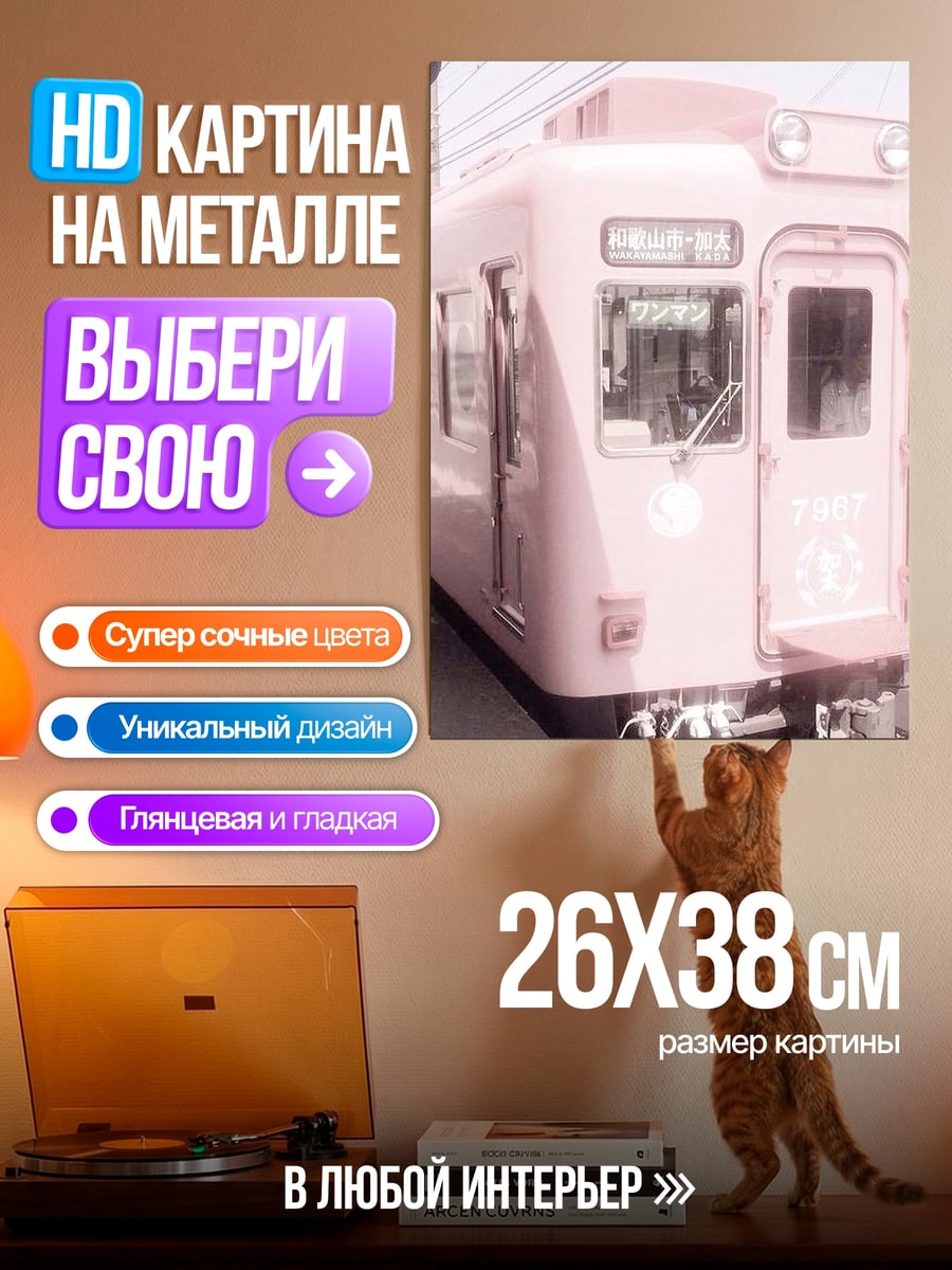 Картина на металле Розовый поезд