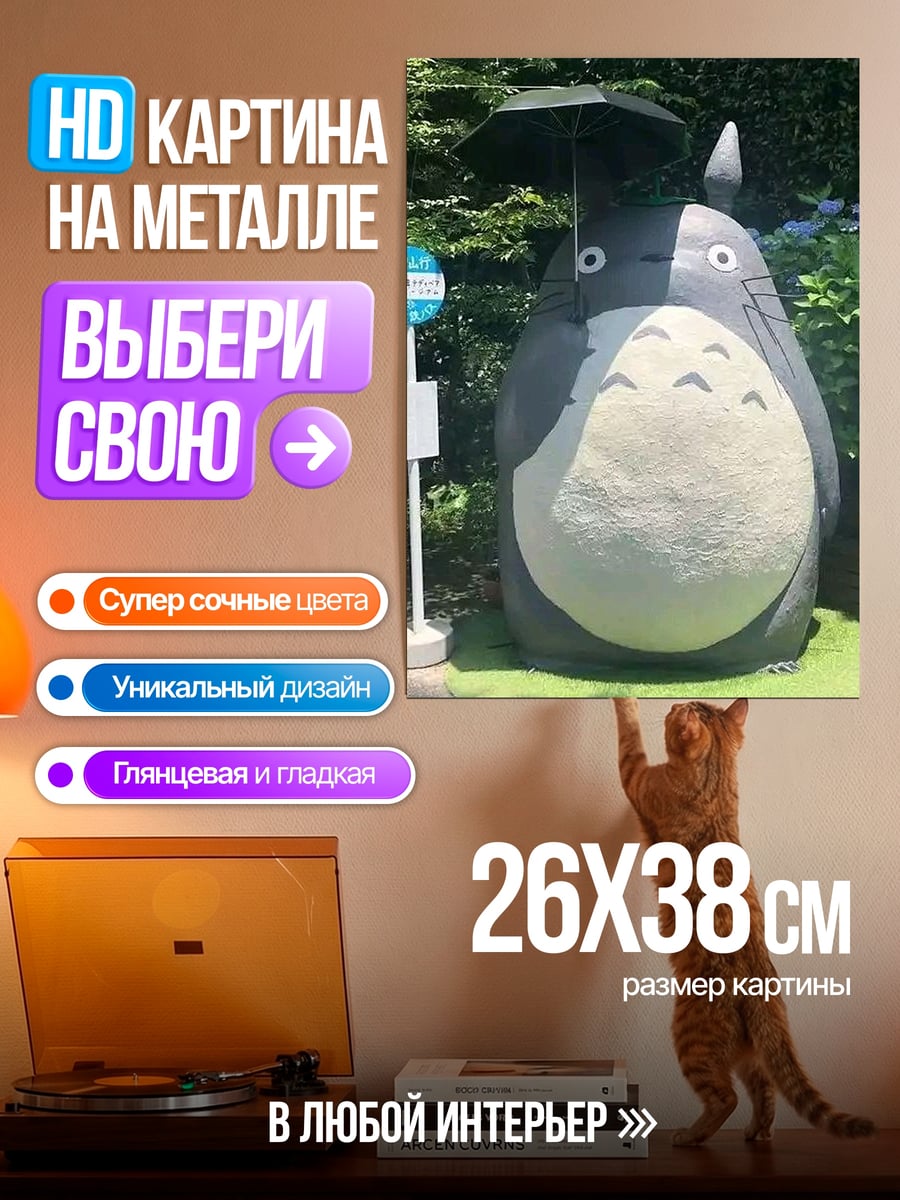 Картина на металле Тоторо под зонтом
