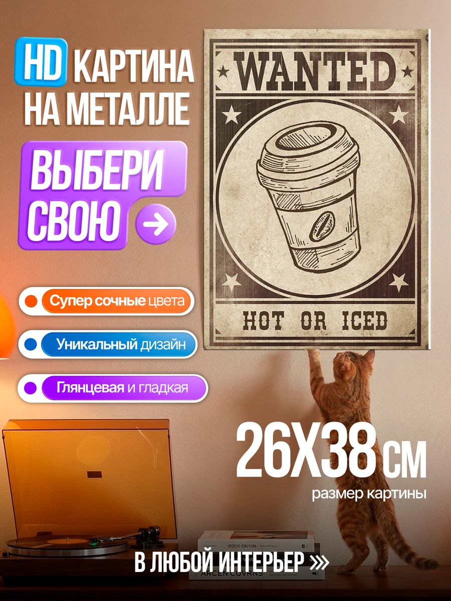 Картина на металле Wanted Hot or Iced