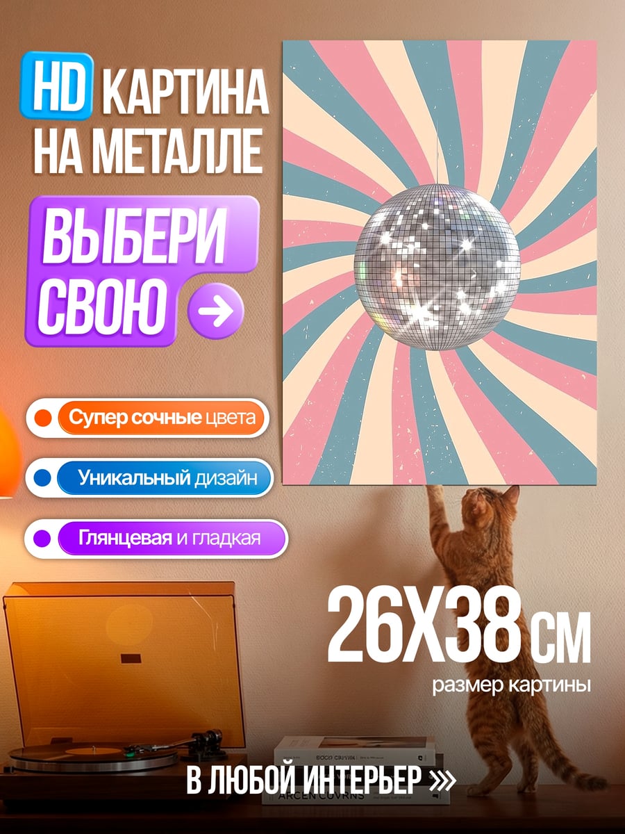 Картина на металле Диско шар