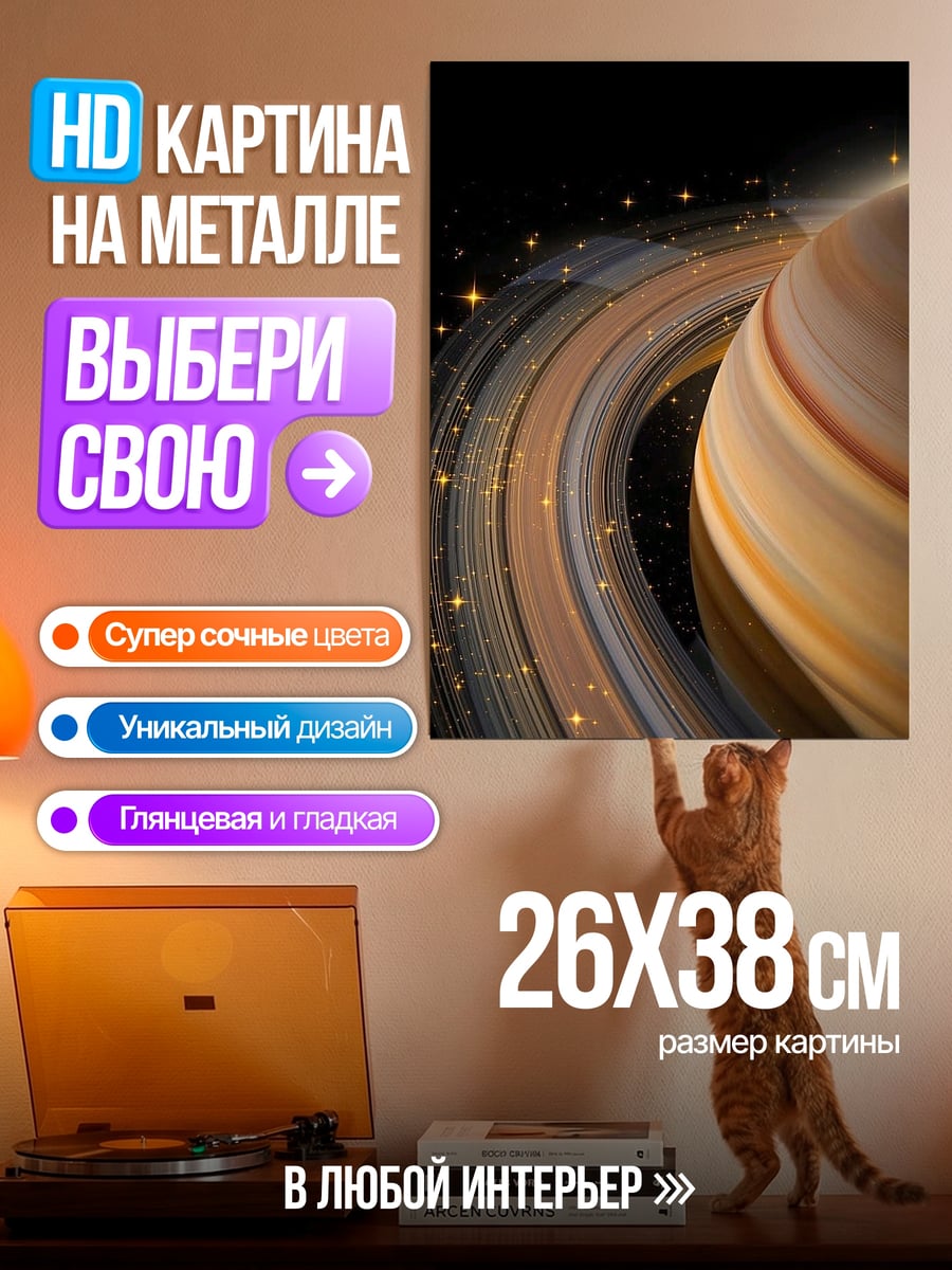 Картина на металле Кольца Сатурна