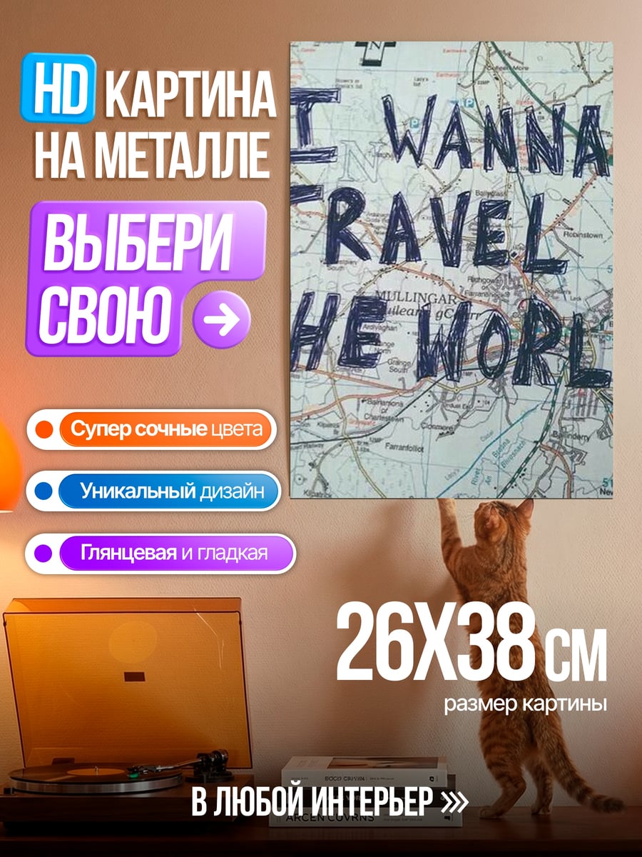 Картина на металле Путешествуй по миру