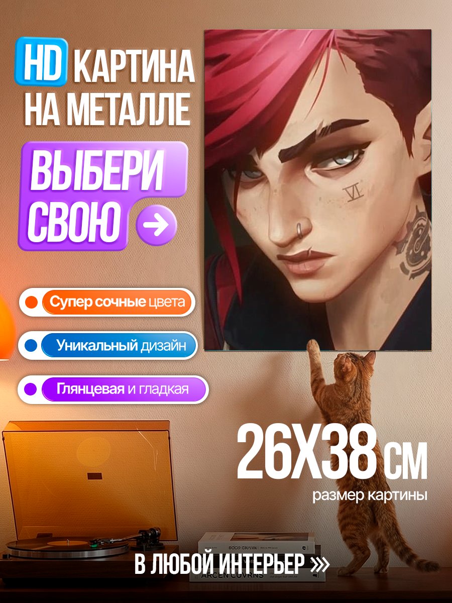 Картина на металле Портрет Вай из Аркейн
