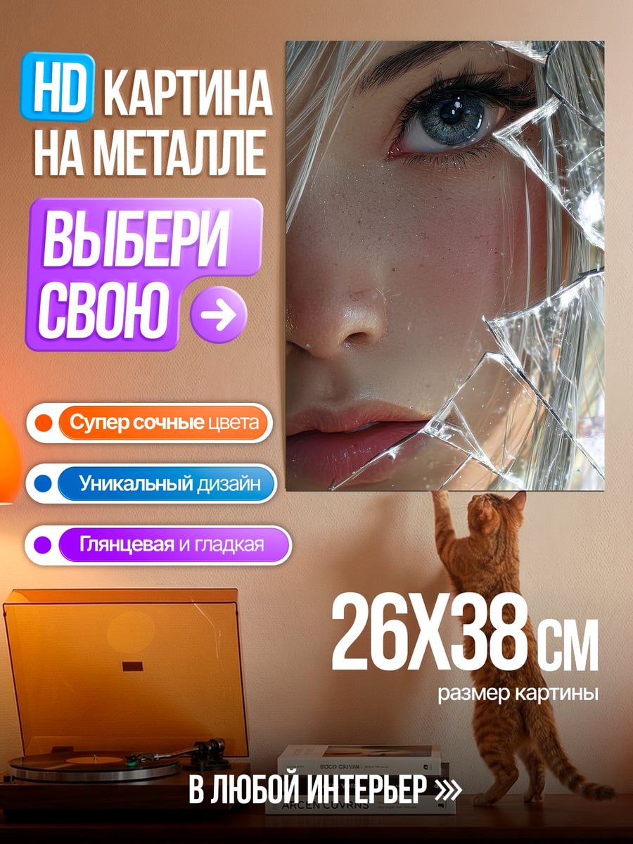Картина на металле Девушка сквозь стекло