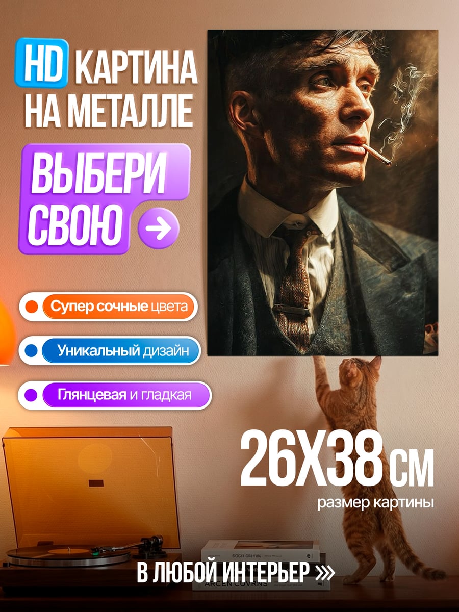 Картина на металле Томми Шелби курит