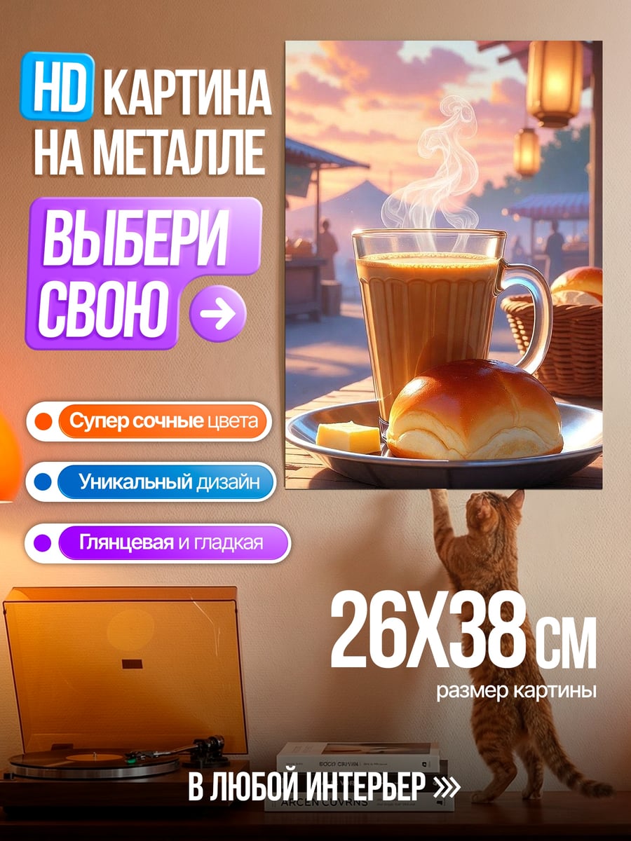 Картина на металле Завтрак с булочкой