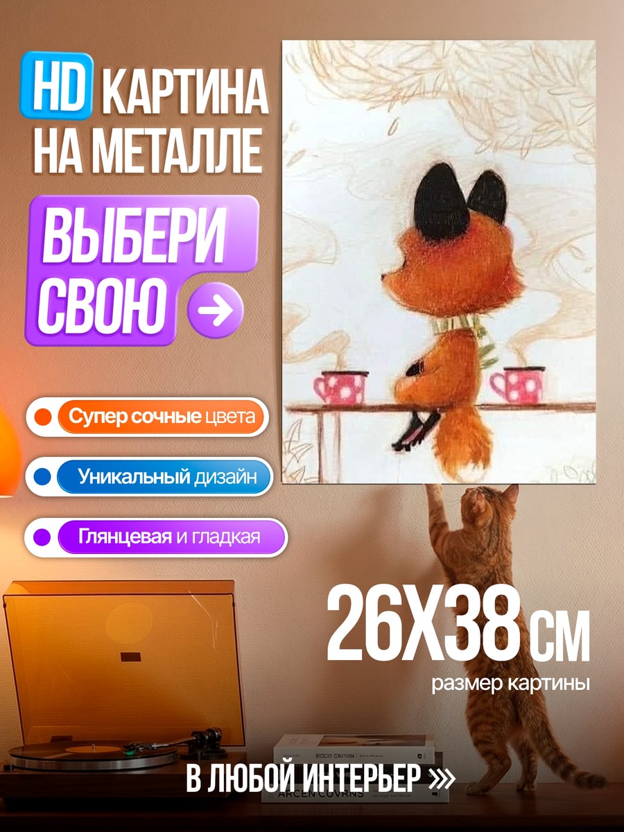 Картина на металле Лисенок пьет чай