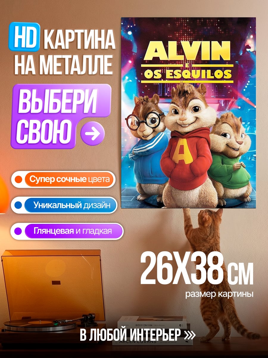 Картина на металле Элвин и бурундуки