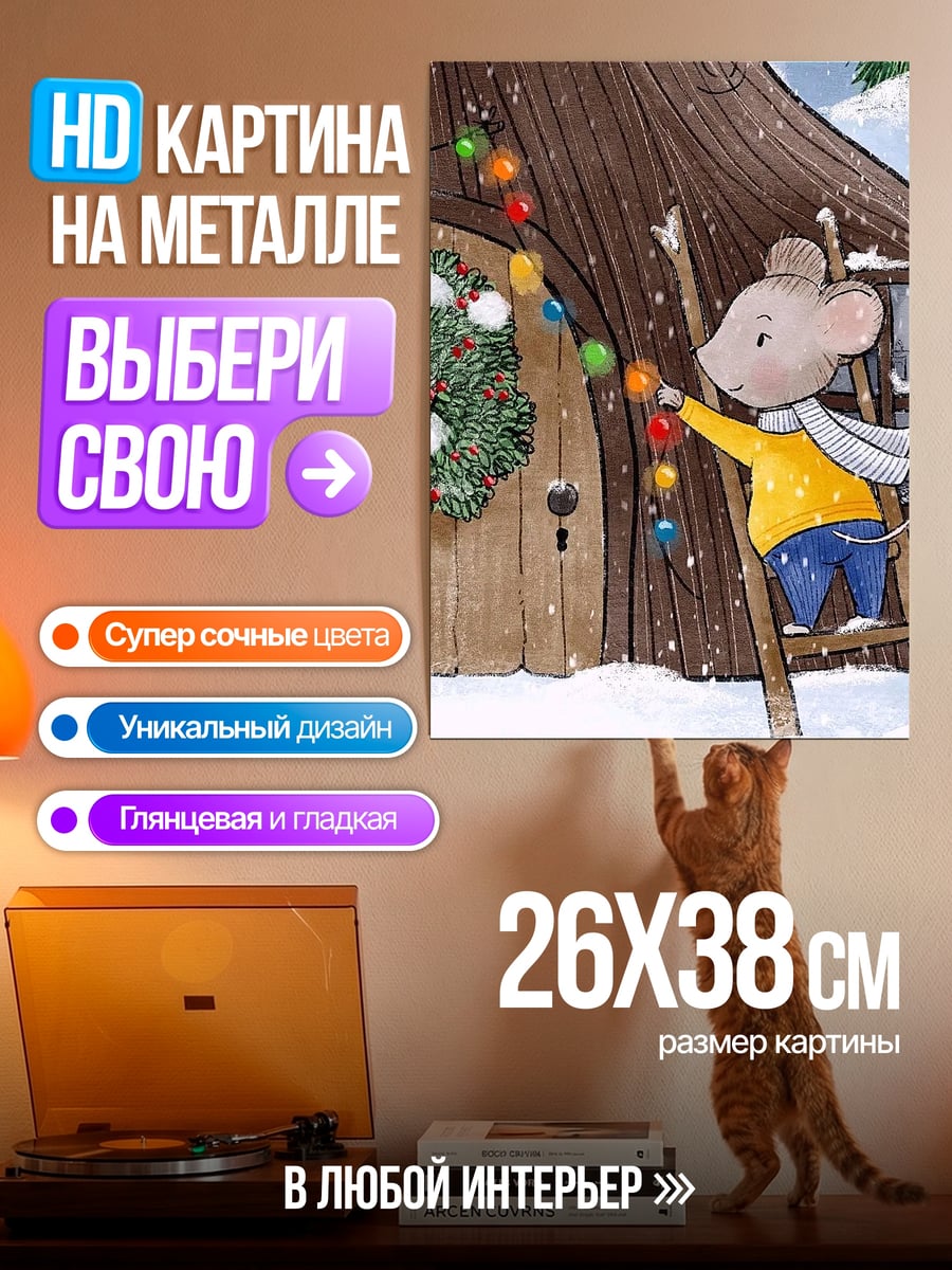 Картина на металле Мышонок украшает дом