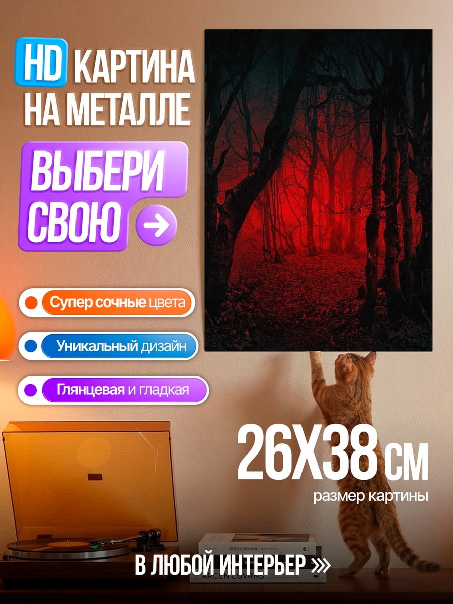 Картина на металле Красный лес