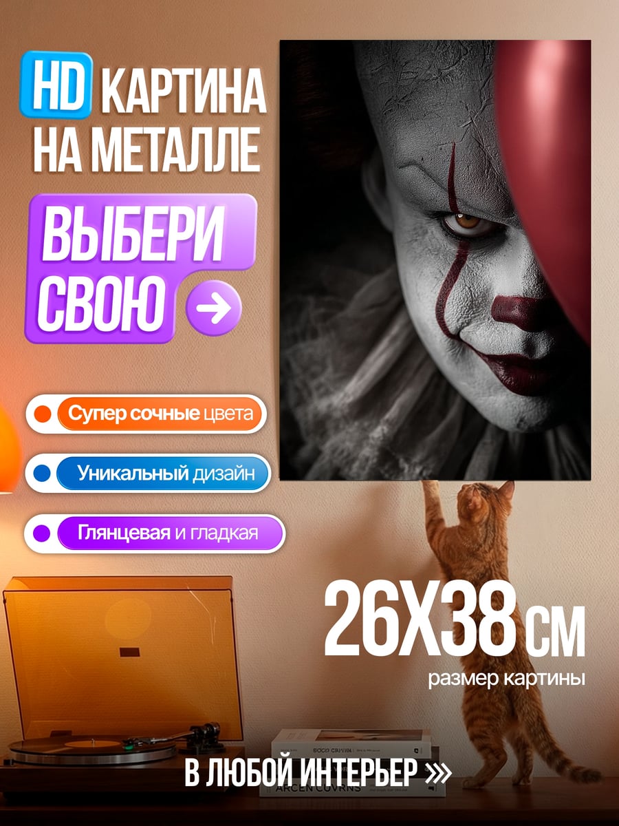 Картина на металле Пеннивайз с шаром