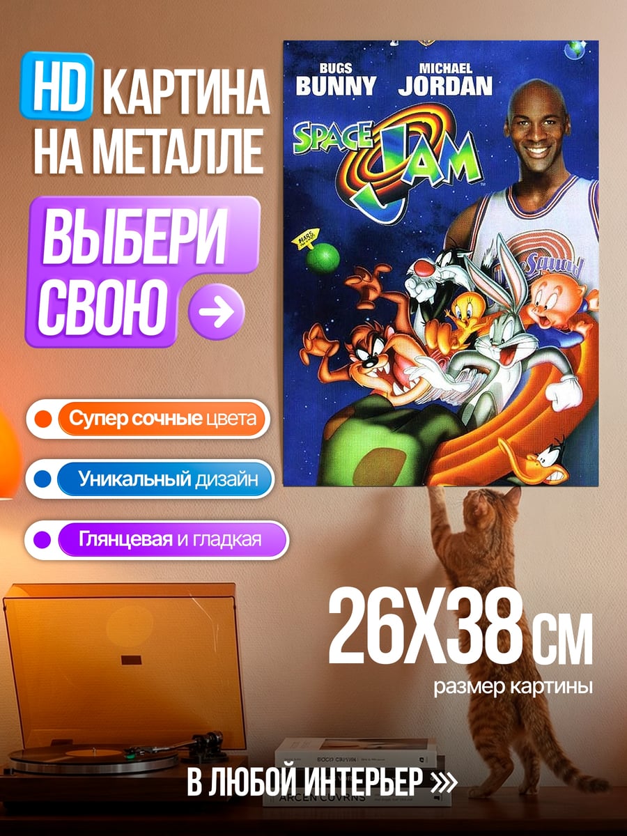 Картина на металле Космический джем Майкл Джордан