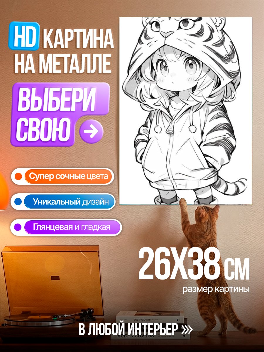 Картина на металле Девочка в костюме тигра