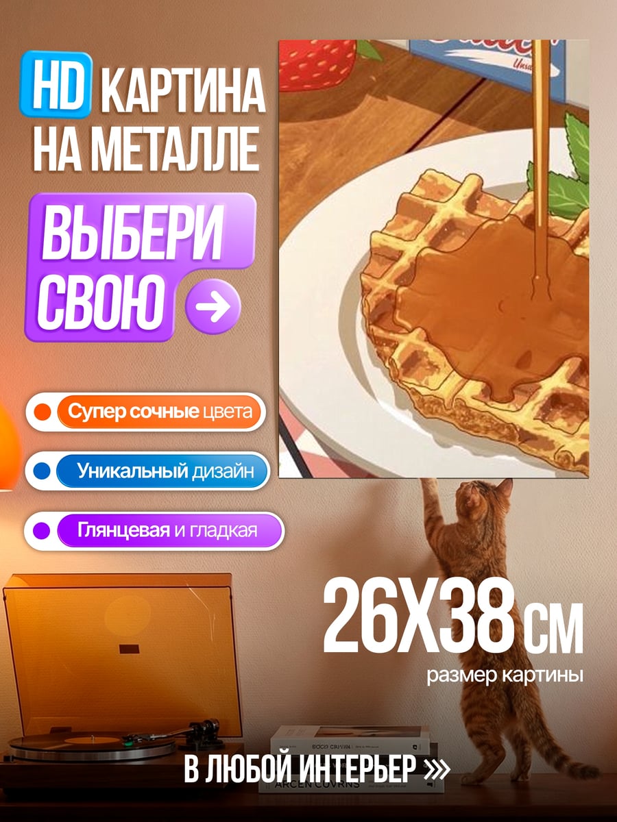 Картина на металле Завтрак с вафлями