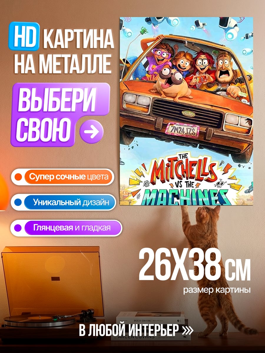 Картина на металле Митчеллы против машин