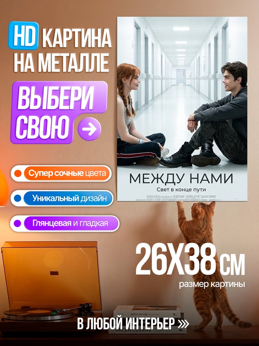 Картина на металле Между нами