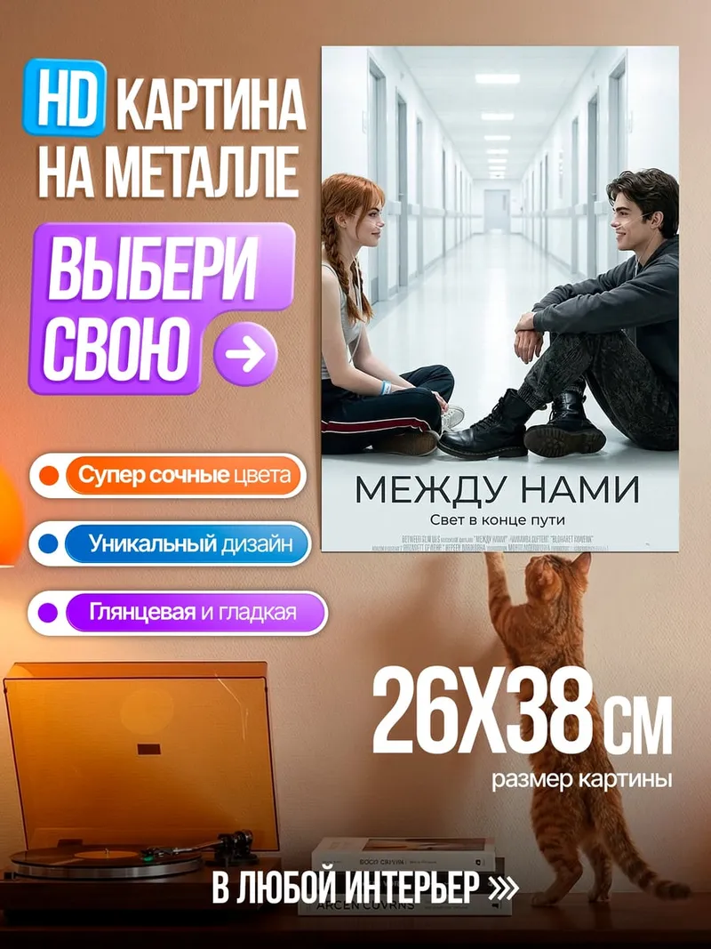 Картина на металле Между нами