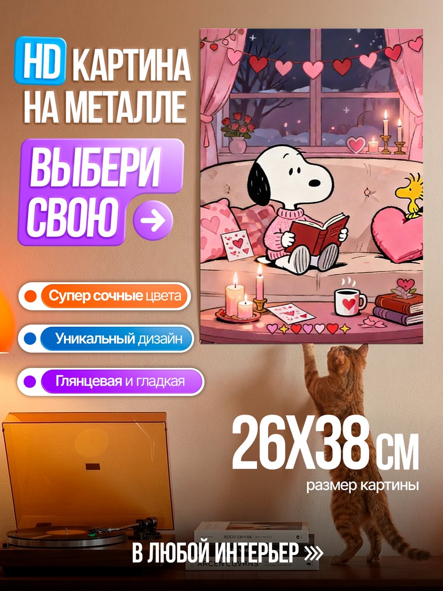 Картина на металле Снупи и Вуди