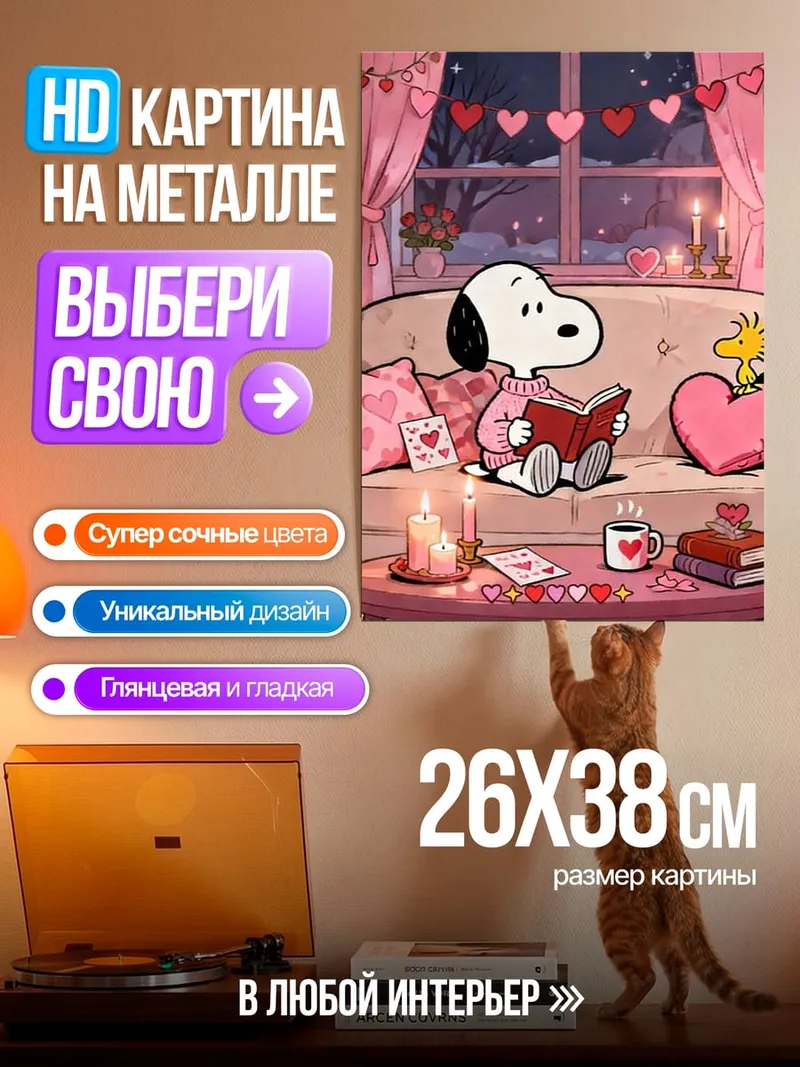 Картина на металле Снупи и Вуди