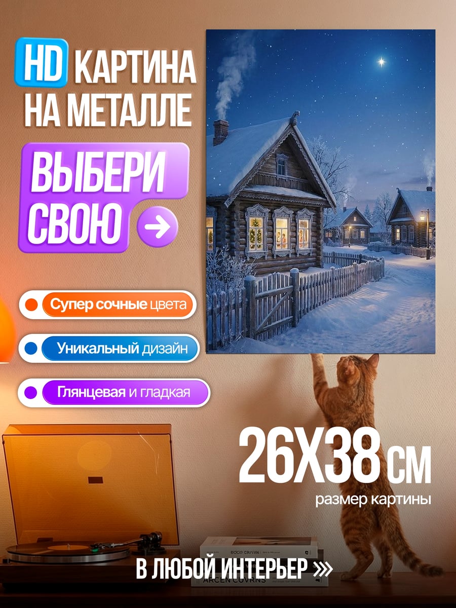 Картина на металле Зимняя деревня