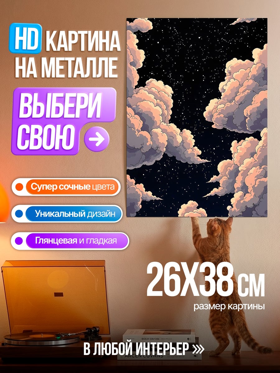 Картина на металле Облака в ночи