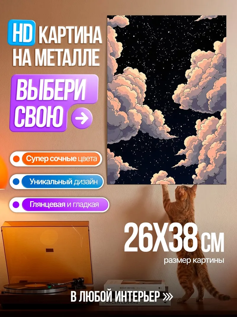 Картина на металле Облака в ночи