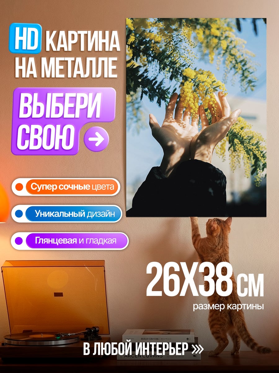 Картина на металле Руки с цветами