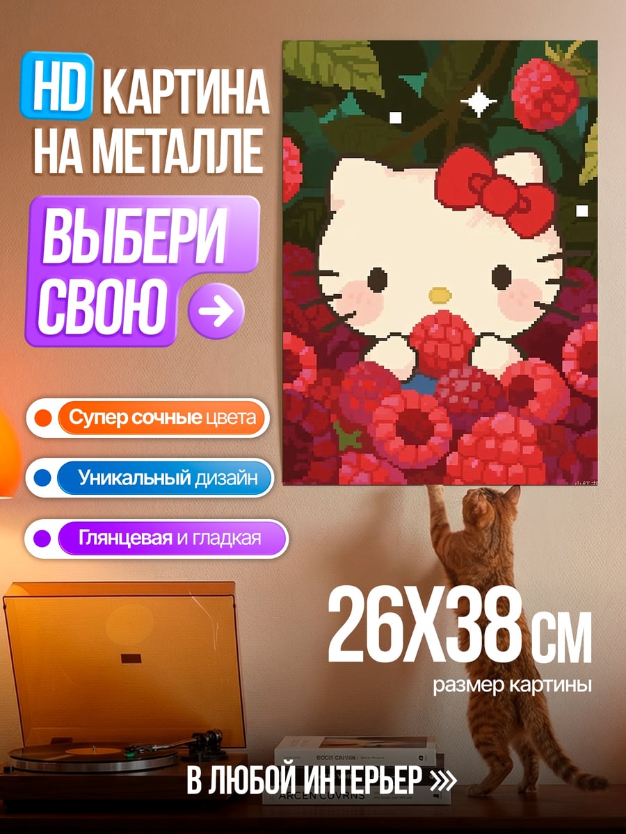Картина на металле Хелло Китти с ягодами