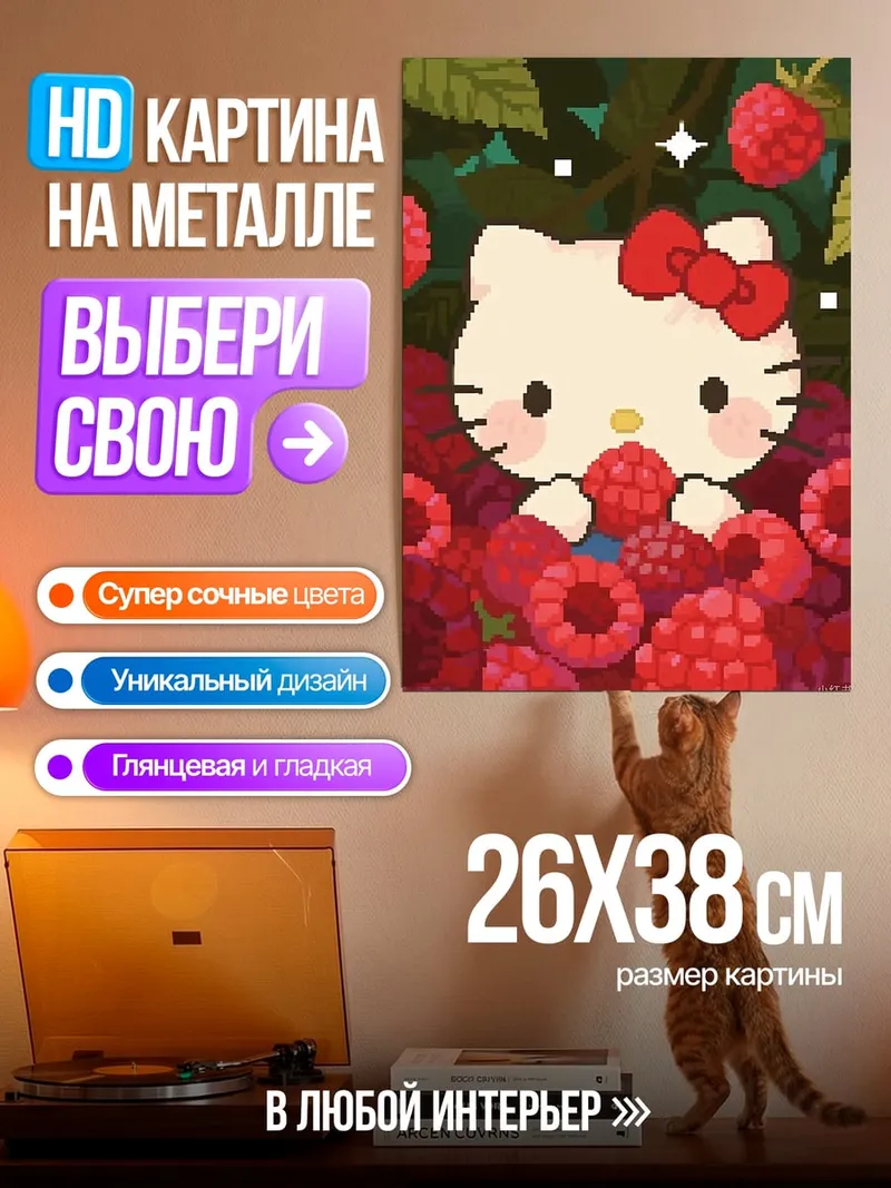 Картина на металле Хелло Китти с ягодами