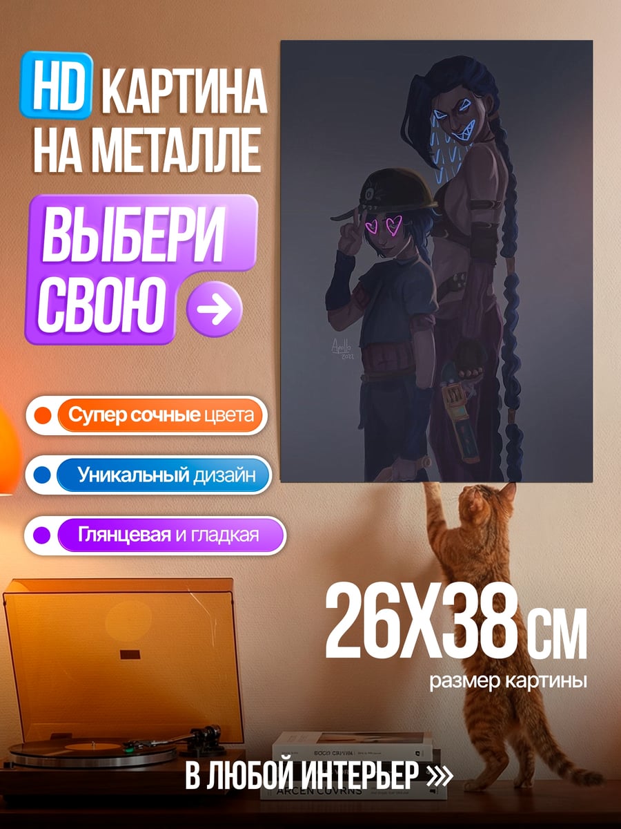 Картина на металле Джинкс и Вай