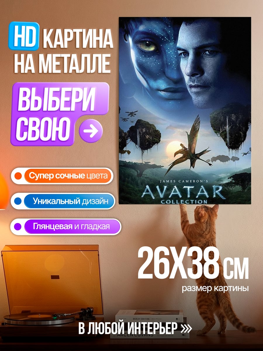 Картина на металле Аватар На'ви