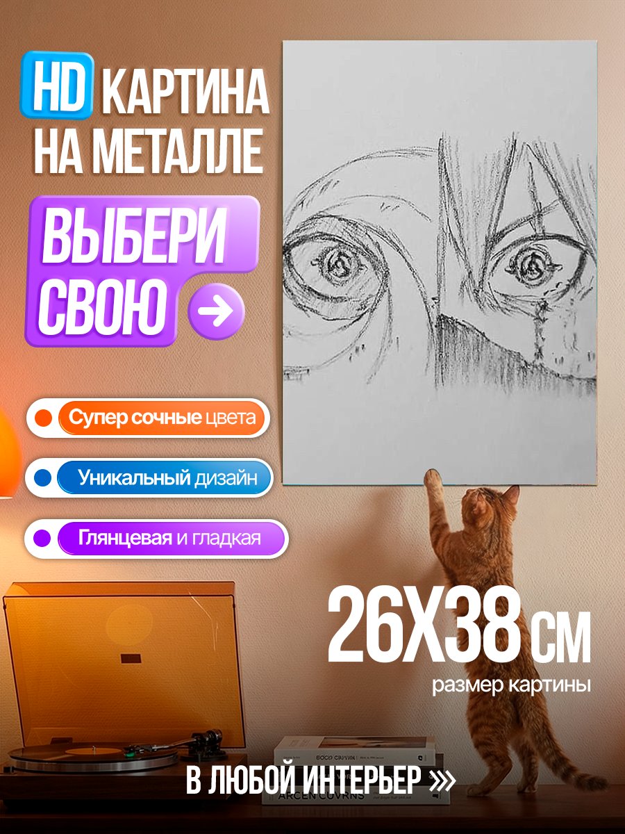 Картина на металле Глаза Обито Учиха
