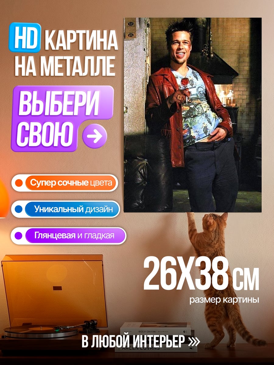 Картина на металле Тайлер Дерден