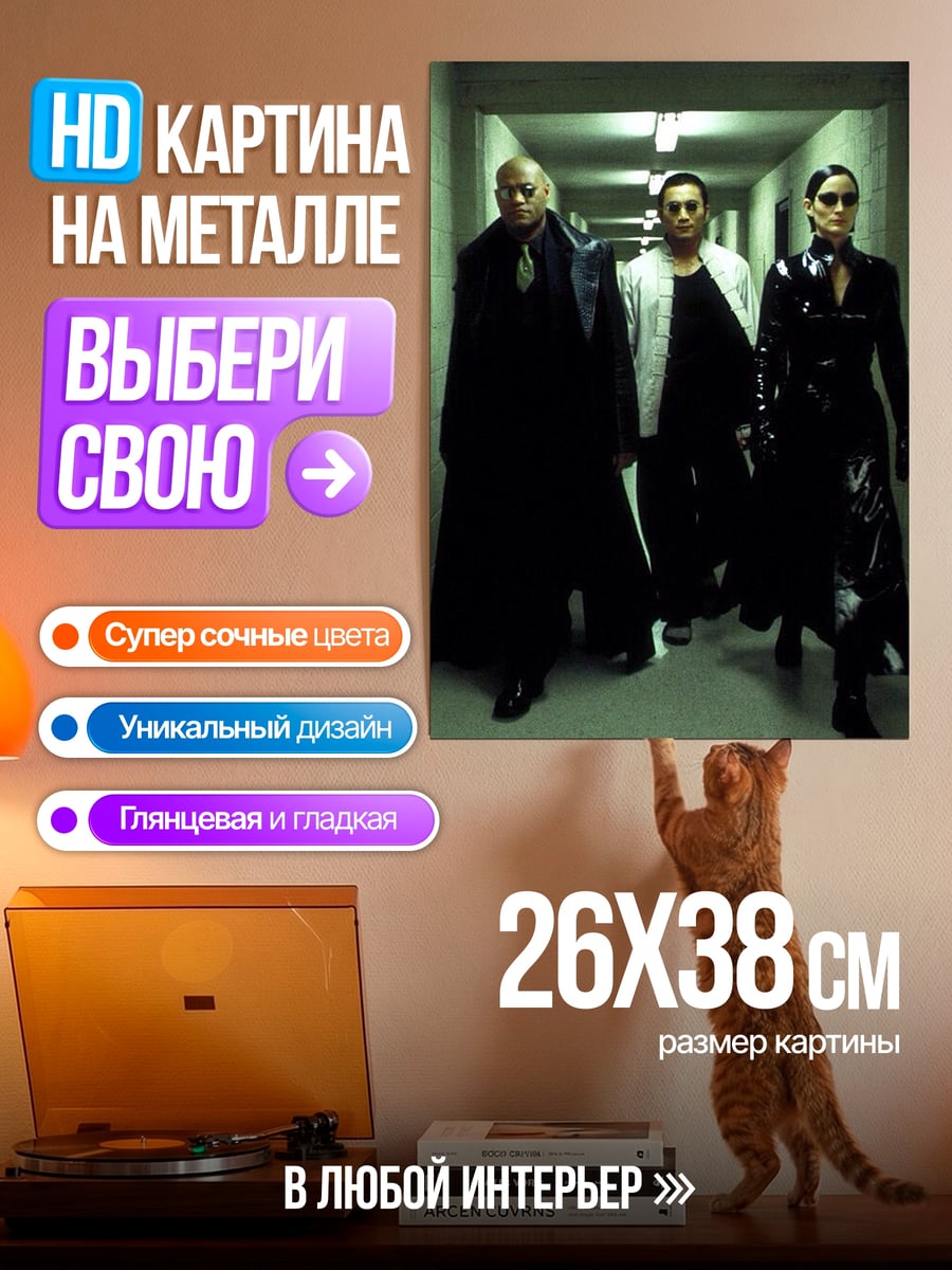 Картина на металле Матрица трио