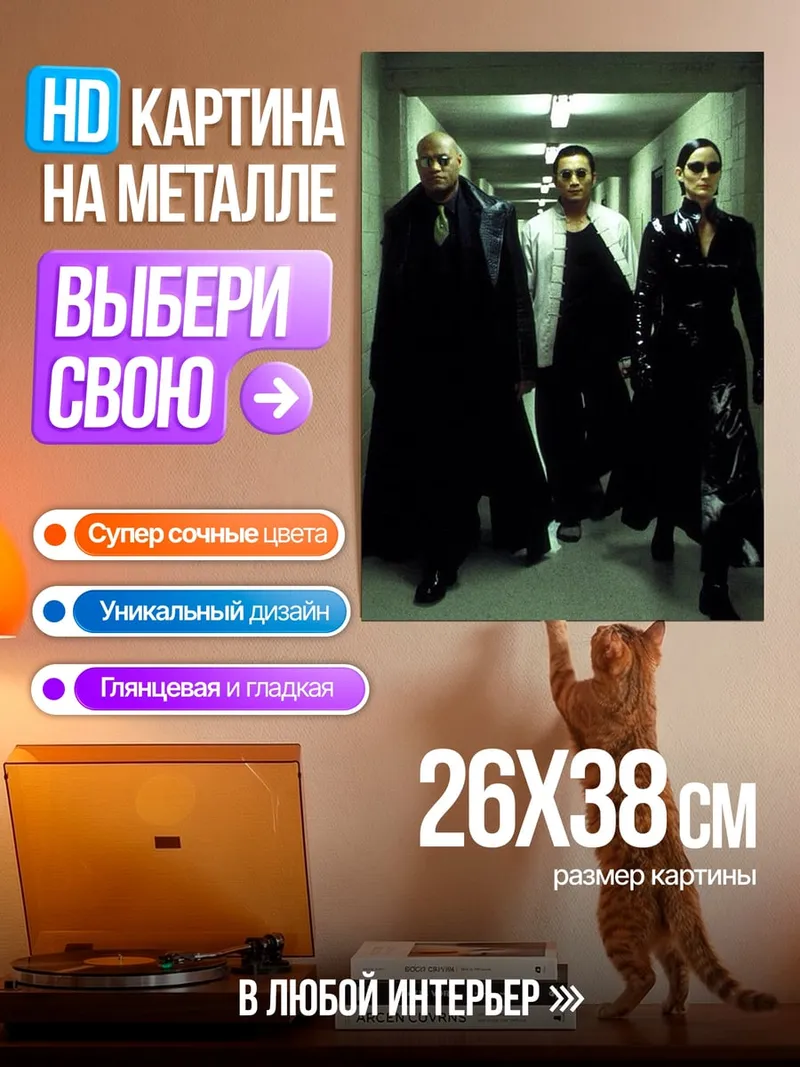 Картина на металле Матрица трио