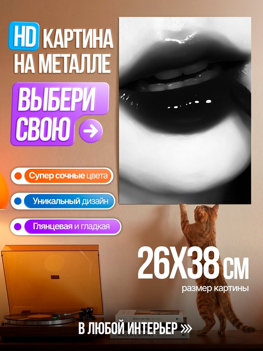 Картина на металле Черные губы