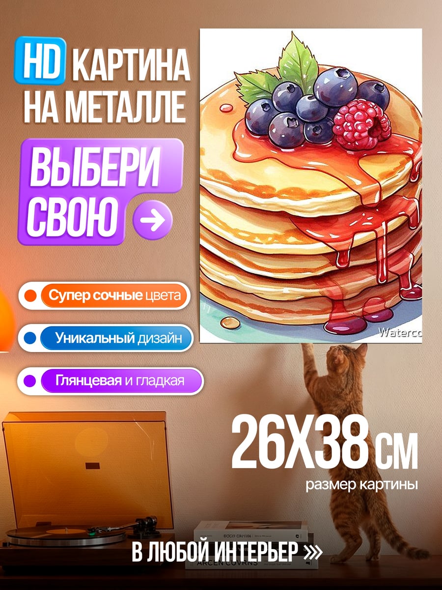 Картина на металле Блинчики с ягодами