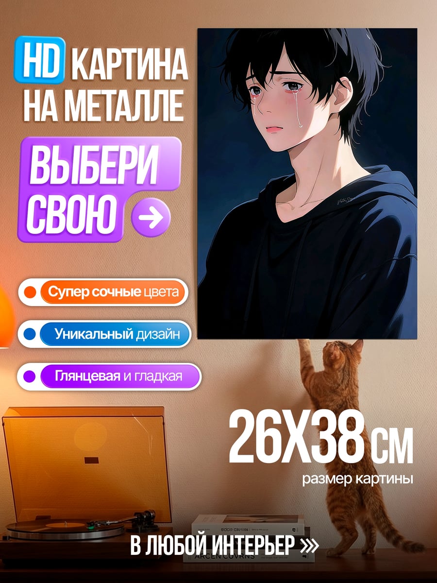 Картина на металле Грустный аниме парень