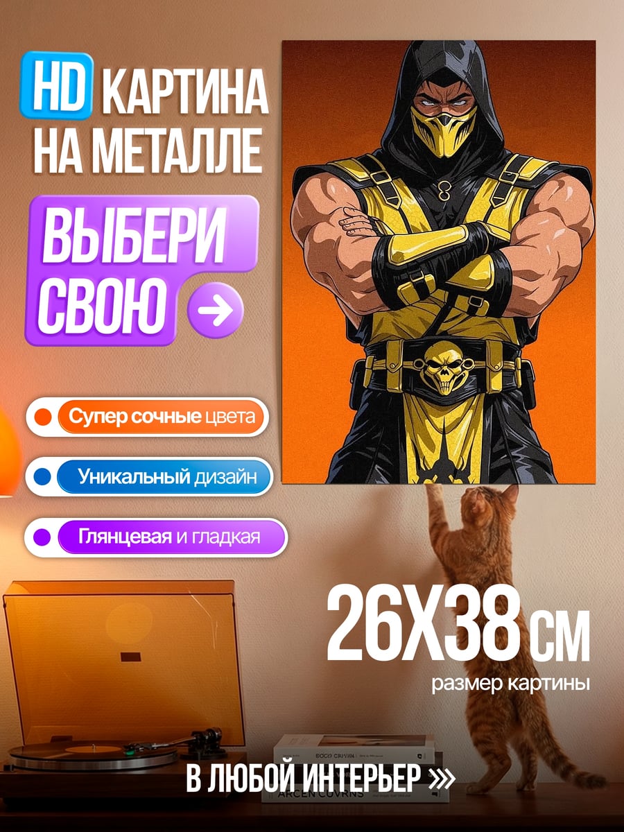 Картина на металле Скорпион из Мортал Комбат