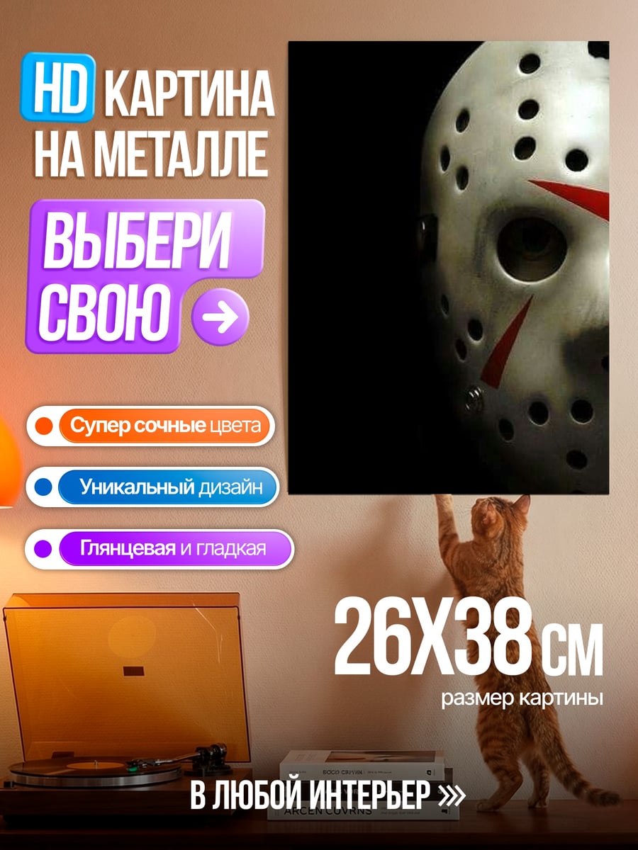 Картина на металле Маска Джейсона Вурхиза