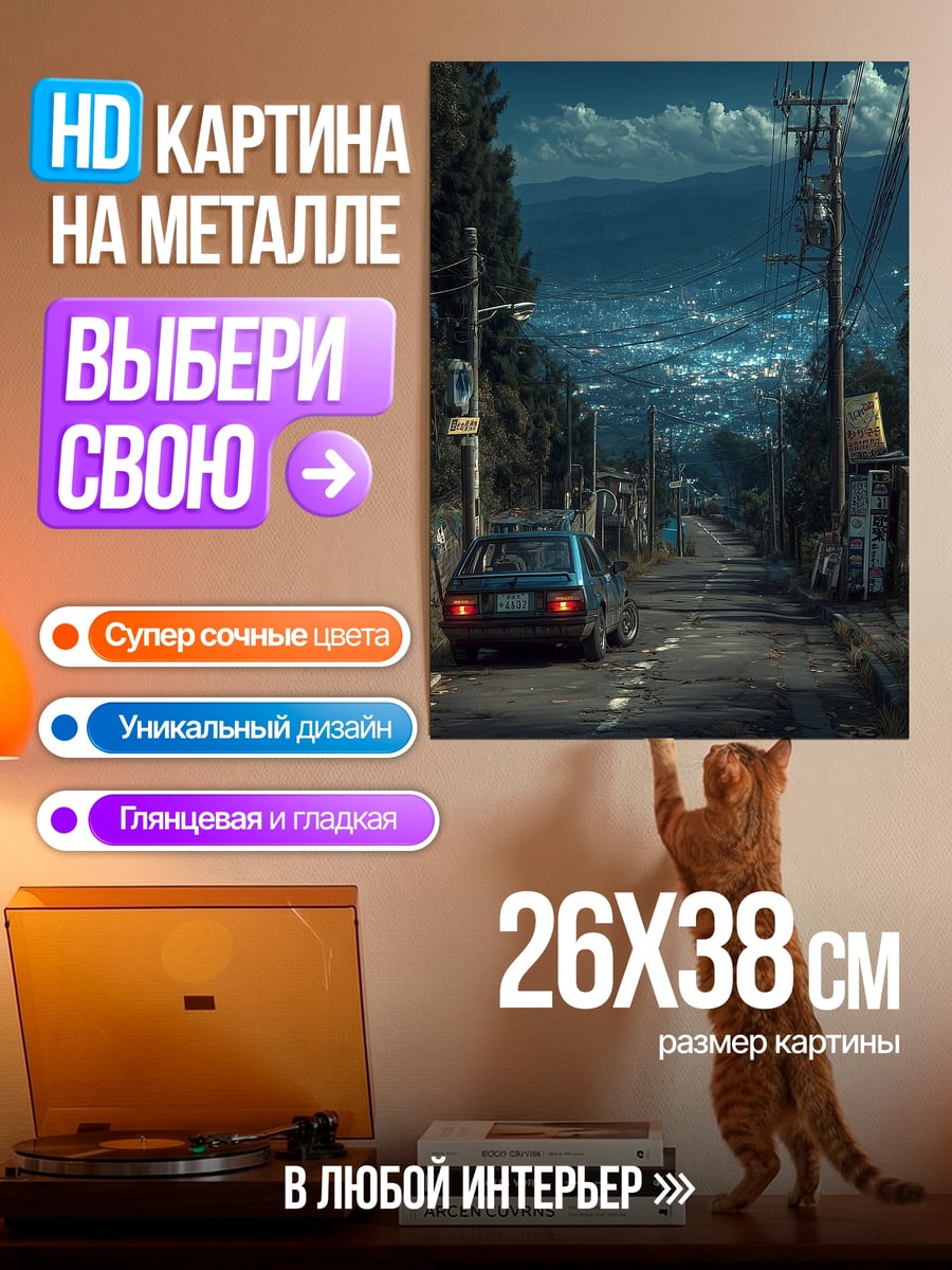 Картина на металле Ночной город и машина